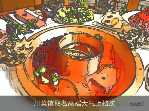 川菜馆取名高端大气上档次