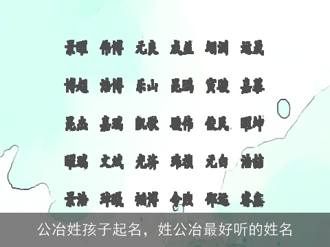 公冶姓孩子起名，姓公冶最好听的姓名