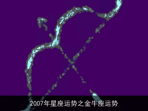 2007年星座运势之金牛座运势