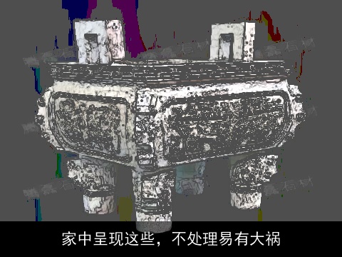 家中呈现这些，不处理易有大祸