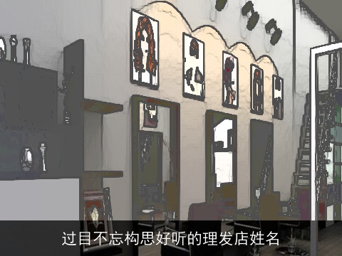 过目不忘构思好听的理发店姓名