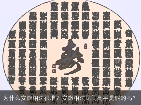 为什么安徽相法很准？安徽相法民间高手是假的吗？