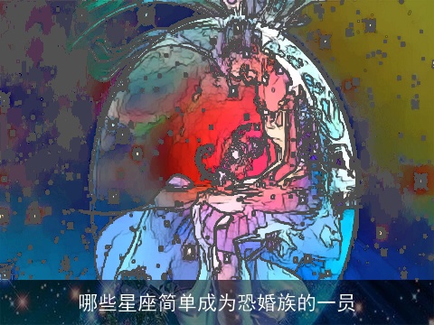 哪些星座简单成为恐婚族的一员