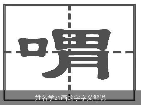 姓名学21画的字字义解说