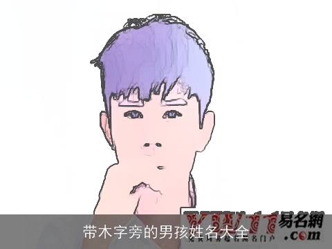 带木字旁的男孩姓名大全
