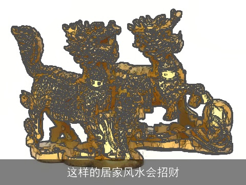 这样的居家风水会招财