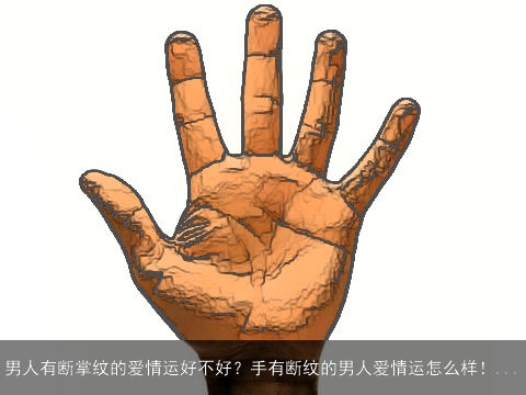 男人有断掌纹的爱情运好不好？手有断纹的男人爱情运怎么样！...