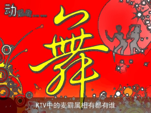 KTV中的麦霸属相有都有谁