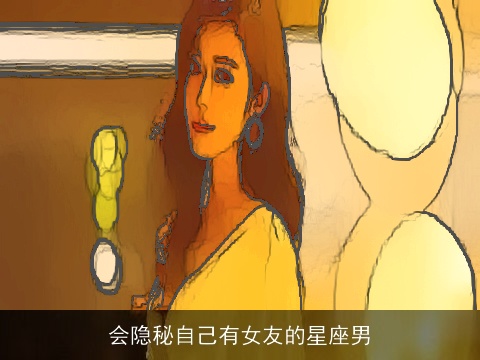 会隐秘自己有女友的星座男