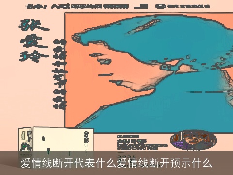 爱情线断开代表什么爱情线断开预示什么