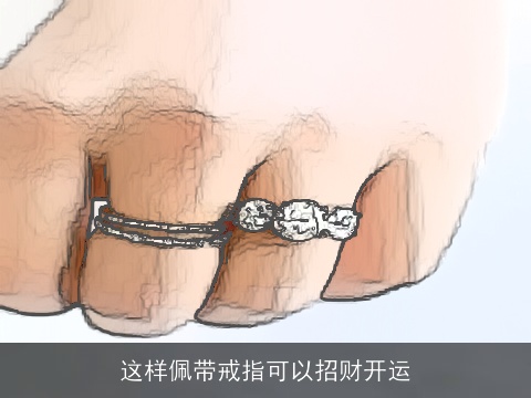 这样佩带戒指可以招财开运