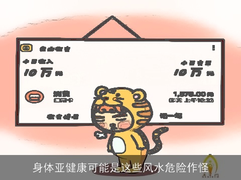 身体亚健康可能是这些风水危险作怪