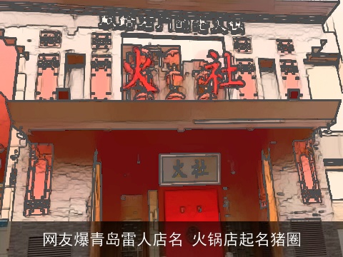 网友爆青岛雷人店名 火锅店起名猪圈