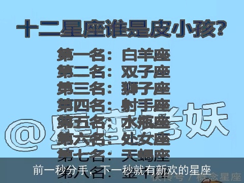 前一秒分手，下一秒就有新欢的星座
