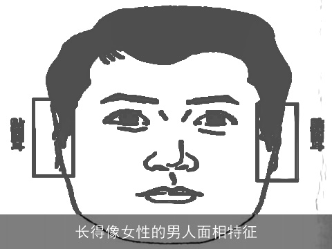 长得像女性的男人面相特征