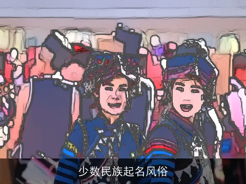 少数民族起名风俗