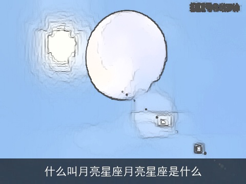 什么叫月亮星座月亮星座是什么