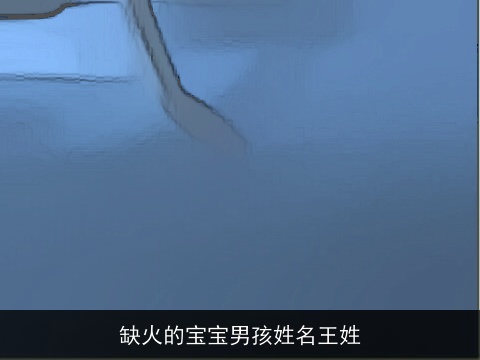 缺火的宝宝男孩姓名王姓