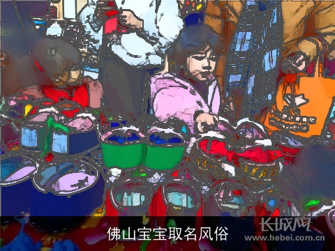 佛山宝宝取名风俗