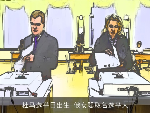 杜马选举日出生 俄女婴取名选举人