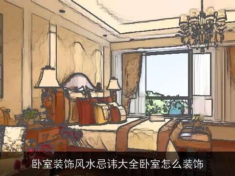 卧室装饰风水忌讳大全卧室怎么装饰