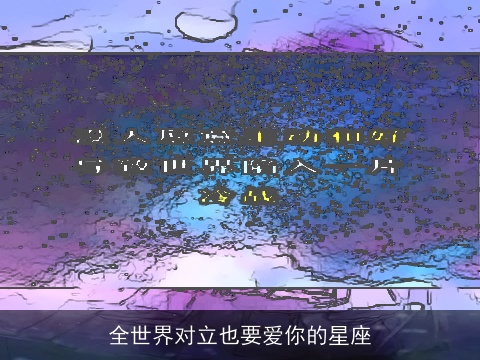 全世界对立也要爱你的星座
