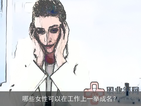 哪些女性可以在工作上一举成名？
