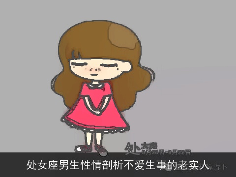 处女座男生性情剖析不爱生事的老实人