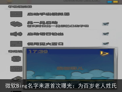 微软Bing名字来源首次曝光：为百岁老人姓氏