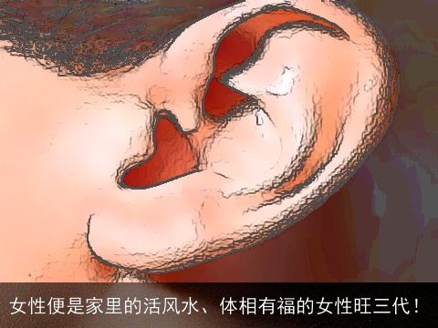 女性便是家里的活风水、体相有福的女性旺三代！