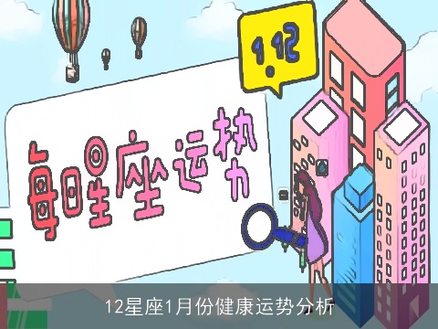 12星座1月份健康运势分析