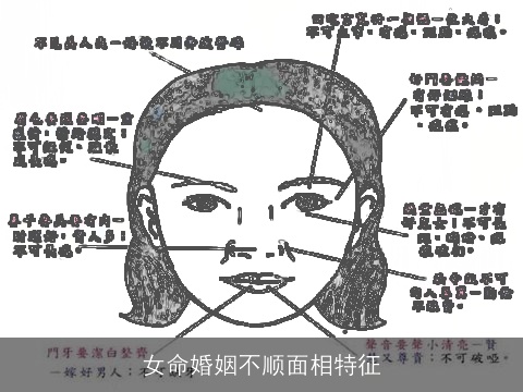 女命婚姻不顺面相特征