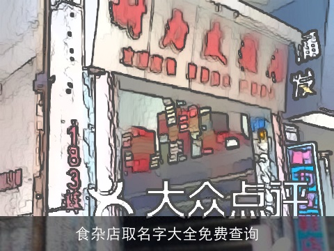 食杂店取名字大全免费查询