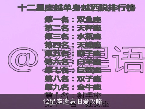 12星座遗忘旧爱攻略