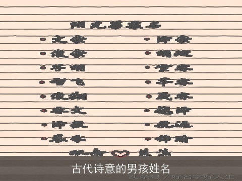 古代诗意的男孩姓名