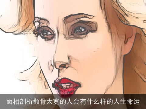 面相剖析颧骨太宽的人会有什么样的人生命运