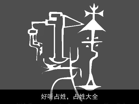 好听占姓，占姓大全