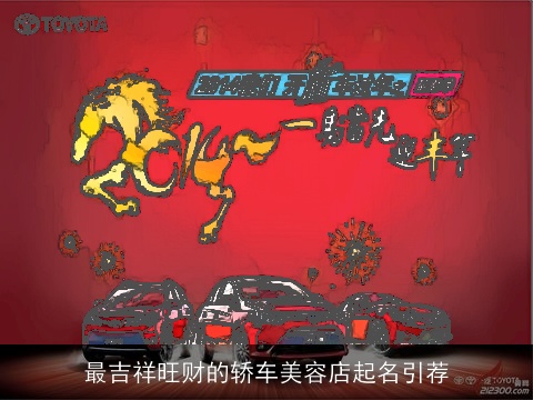 最吉祥旺财的轿车美容店起名引荐