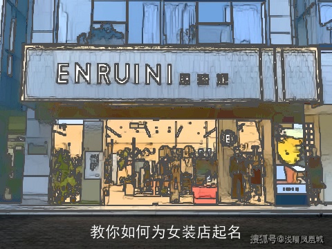 教你如何为女装店起名