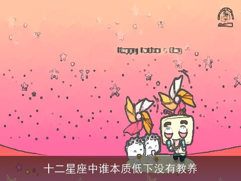 十二星座中谁本质低下没有教养