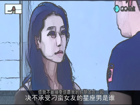 决不承受刁蛮女友的星座男是谁