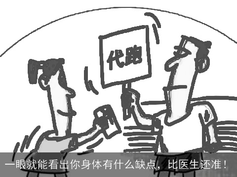 一眼就能看出你身体有什么缺点，比医生还准！