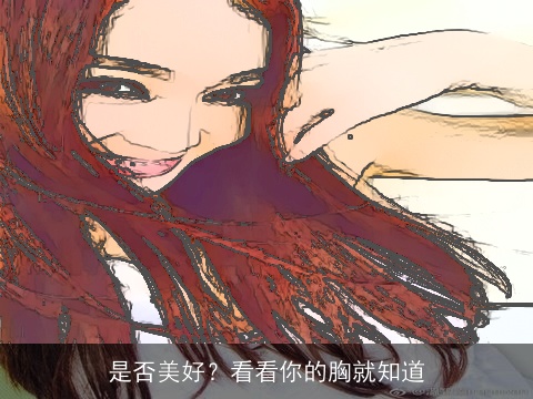 是否美好？看看你的胸就知道