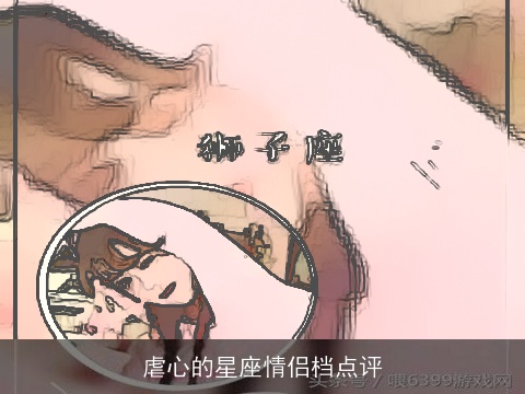 虐心的星座情侣档点评