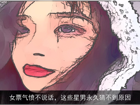 女票气愤不说话，这些星男永久猜不到原因