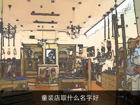 童装店取什么名字好
