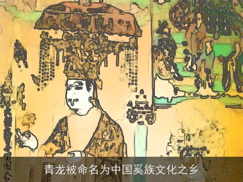 青龙被命名为中国奚族文化之乡