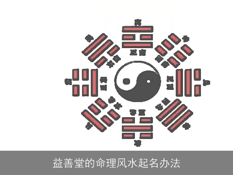 益善堂的命理风水起名办法