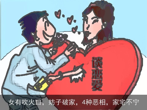 女有吹火口，妨子破家，4种恶相，家宅不宁