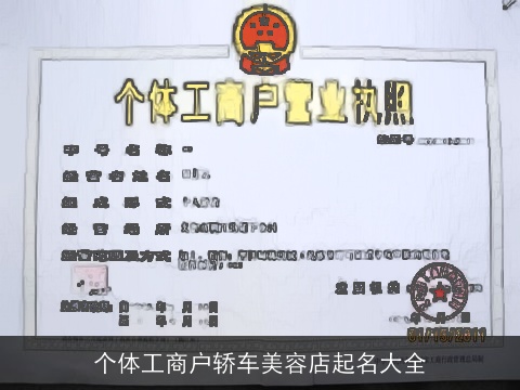 个体工商户轿车美容店起名大全